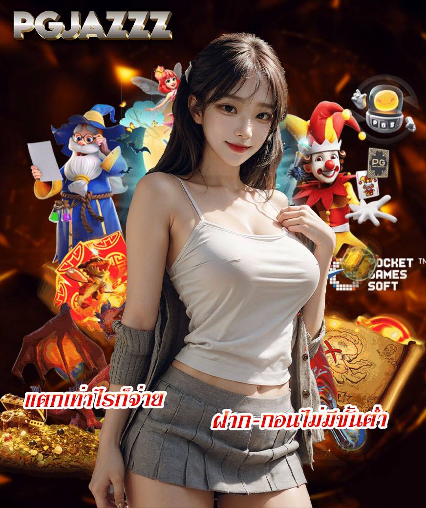 pgjazzz เข้าสู่ระบบ