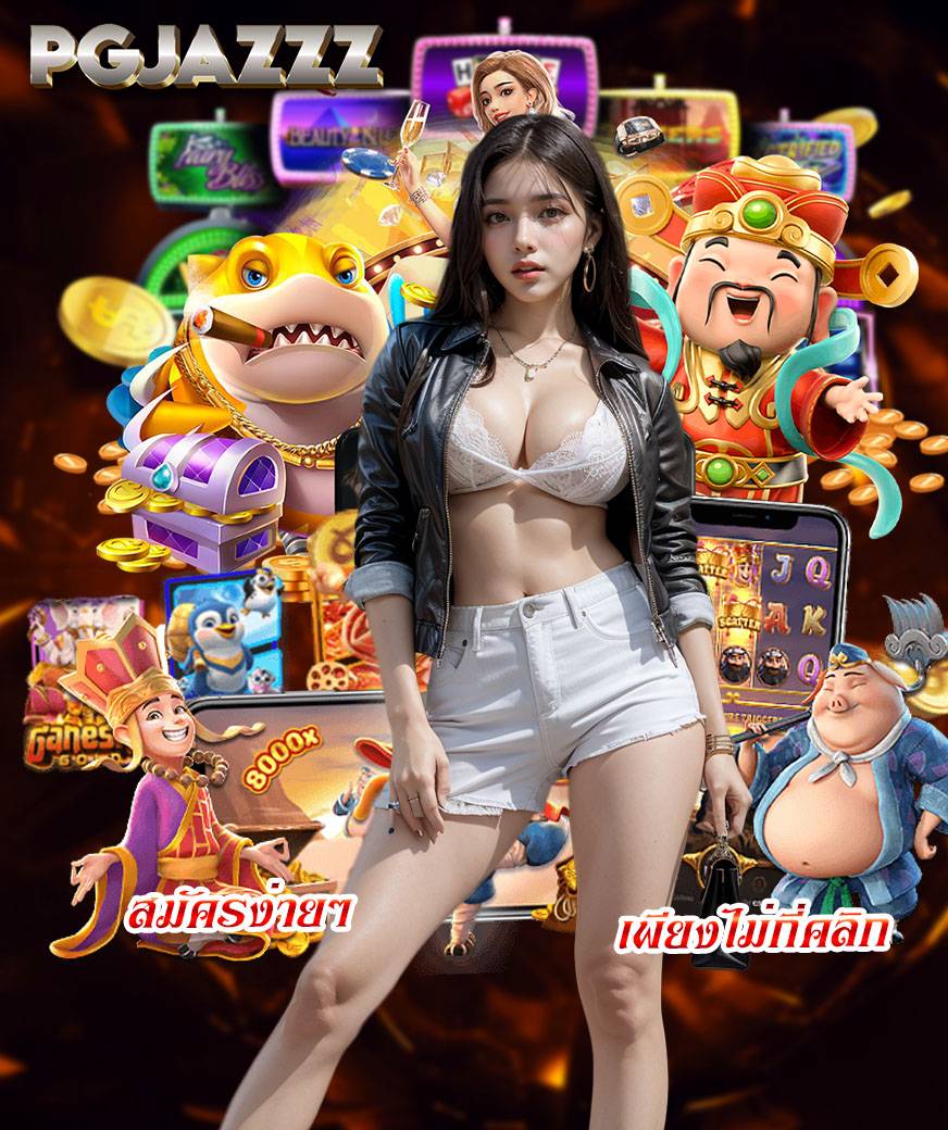 pgjazzz เว็บตรง