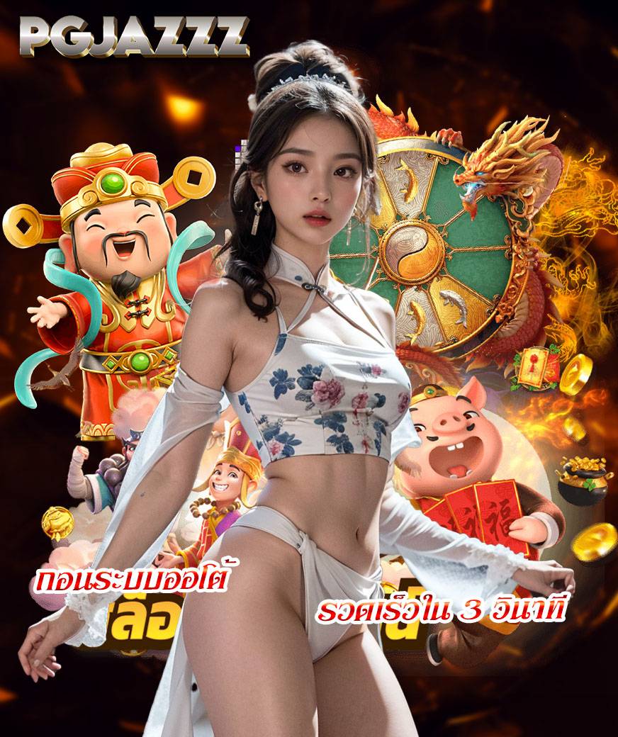 pgjazzz เครดิตฟรี
